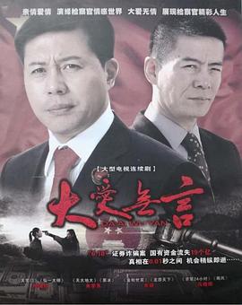 大爱无言2007第17集