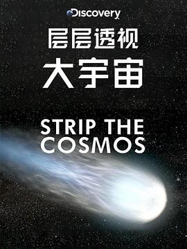 层层透视大宇宙第一季第02集