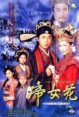 帝女花2003国语第30集