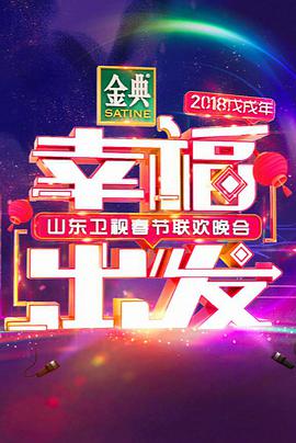 2018山东卫视春节联欢晚会(全集)