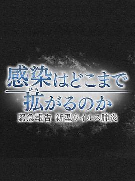 NHK紧急报告(全集)