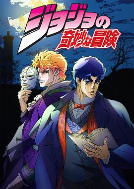 JOJO的奇妙冒险第06集