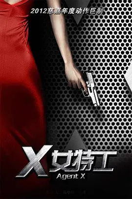 X女特工第18集