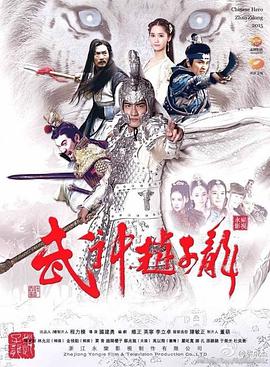 武神赵子龙第08集