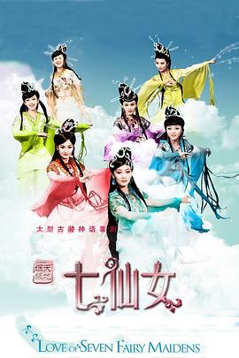 天地姻缘七仙女第09集