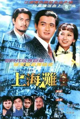 上海滩 （1980）第21集