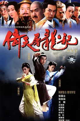 倚天屠龙记（2003）第16集