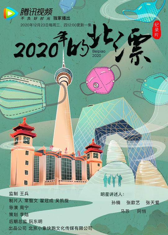 2020年的北漂第05集