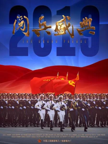 2019阅兵盛典(全集)