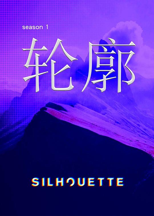 Silhouette轮廓第01集