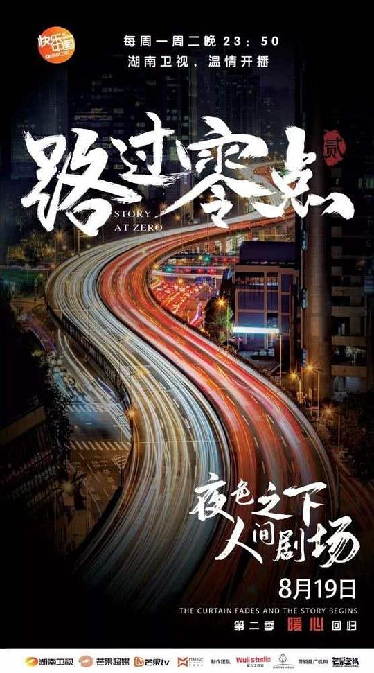 路过零点(全集)