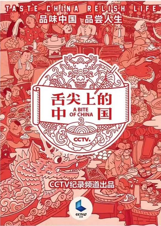 舌尖上的中国 第三季第01(器)集