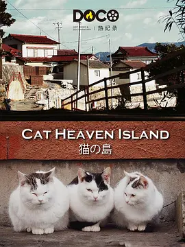 猫之岛(全集)