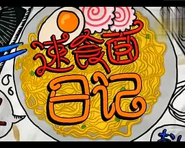 速食面日记第03集