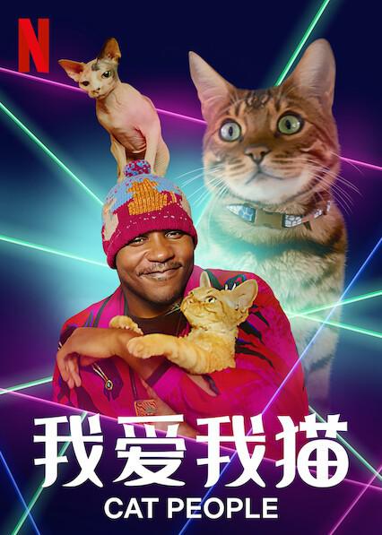 我爱我猫(全集)