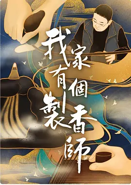 我家有个制香师第11集(大结局)