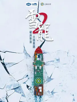 雪龙2号第02集(大结局)