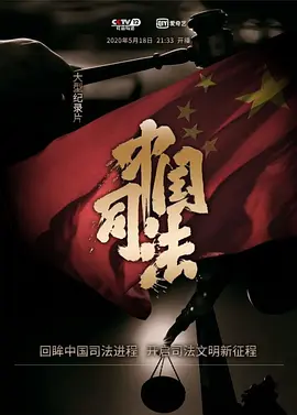 中国司法第03集