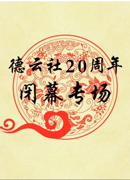 德云社20周年闭幕庆典2017(全集)