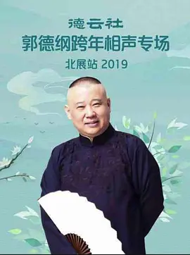 德云社郭德纲跨年相声专场北展站2019(全集)