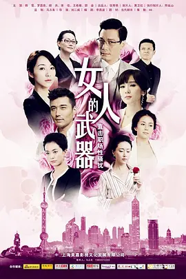 女人的武器第19集