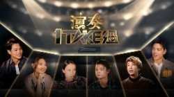 演奏1 Take过(全集)