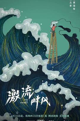 激流时代第04集