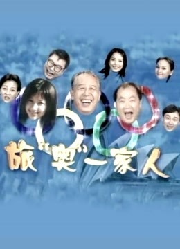 旅澳一家人第10集