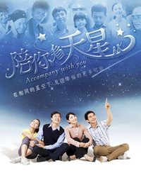 陪你看天星第08集