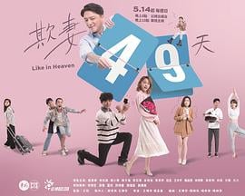 欺妻49天第02集