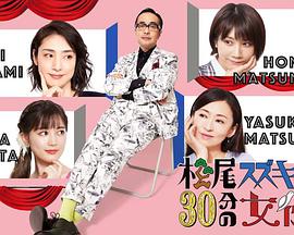 松尾铃木与女演员的30分钟第2季第02集