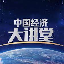 中国经济大讲堂第20201212期