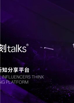 一刻talks演讲精选