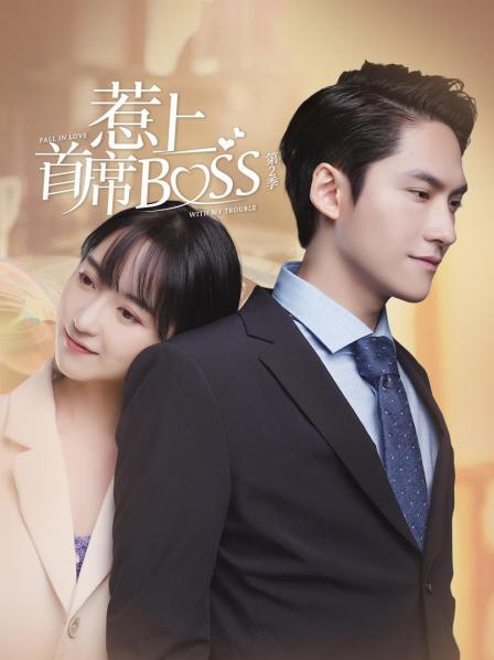 惹上首席BOSS 第二季(全集)