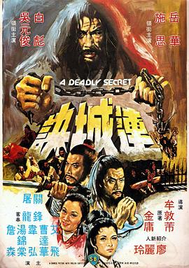 连城诀（1980）